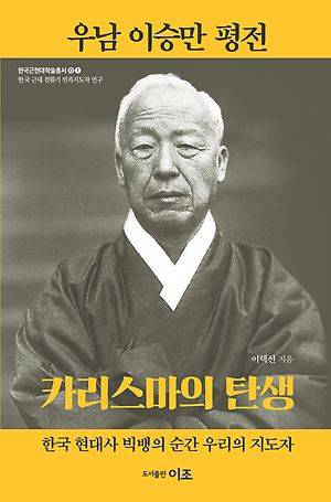 이택선 박사가 2021년 6월에 펴낸 <우남 이승만 평전>. 정치 지도자 이승만의 일대기를 소개하고 그의 리더십이 한국 정치에 미친 영향을 학문적으로 규명했다./이조 제공