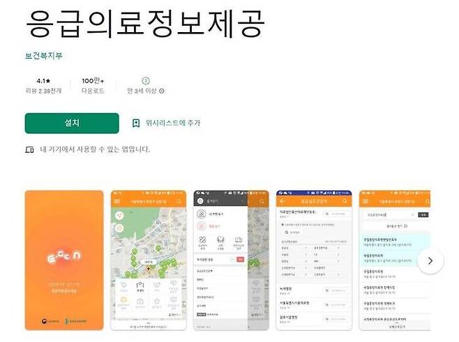 '응급의료정보제공' 어플. 사용자 주변의 병원 및 약국 등을 조회할 수 있다.