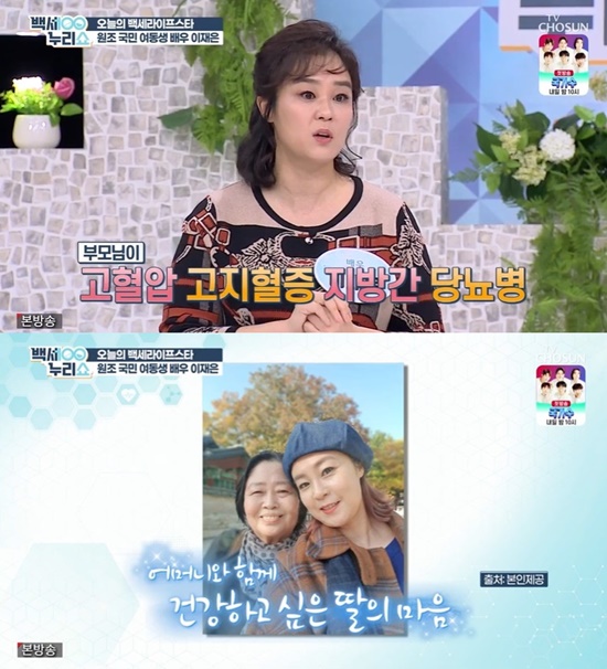 Actor Jae Eun Lee appeared on TV Chosun Baekse Nuri Show broadcast on the 2nd.Jae Eun Lee said, My parents had hypertension, hyperlipidemia, fatty liver, and diabetes. My father died of liver cancer, and he liked alcohol so much.I have seen that I have fallen down after being so fine, so I feel sick when I think about it. Jae Eun Lee also expressed his worries about diet, and MC Yoo Jung-hyun said, I have been dieting steadily because I was an actor, but it can be difficult to continue.Bae Dong-sung, who listened to Jae Eun Lees story, said,  (Jae Eun Lees) face is the same, but it has been slightly added below.The Baek Se-nuri Show is broadcast every Wednesday at 7 p.m.Photo = TV Chosun Broadcasting Screen