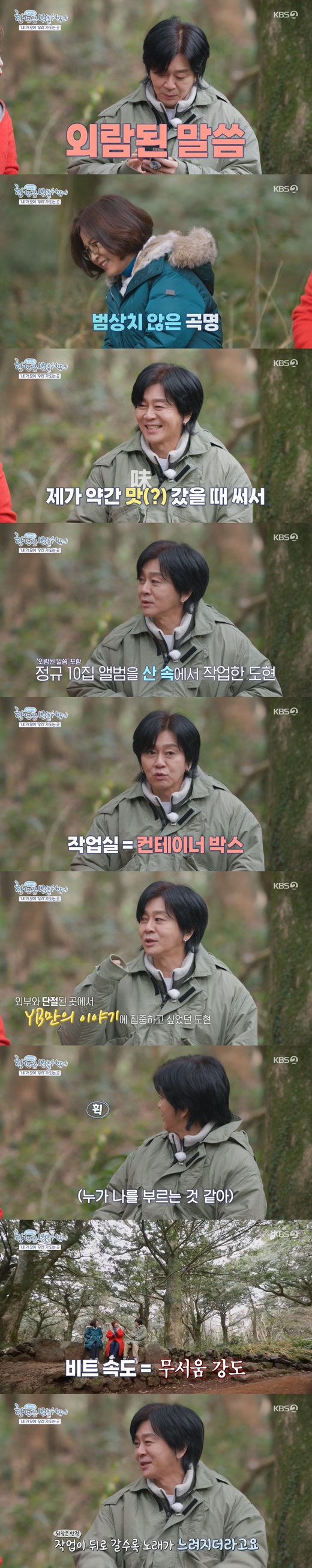 Yoon Do Hyun of the band YB revealed why he lived in the mountains.On KBS 2TV I have to stop once broadcast on the 3rd night, Lee Sun-hee, Lee Geum-hee, and Yoon Do Hyuns Jeju Island trip were drawn.On the day, the three of them walked through the Vijarim (Visa Tree Forest) and talked. Lee Sun-hee was emotional and asked them to play the song, saying, I would like Dohyeon to listen to music here.Yoon Do Hyun introduced the title as extraordinary words by playing music on his cell phone.If you look at those who speak, the stories behind I am lonely, are always uncomfortable, and there are many animals in the lyrics, said Yoon Do Hyun.The song The Outlooked Word was developed with a fast and strong beat.As a cat dances, like a Sharalala/Lizard running/Its no use looking at me with a blind eye/ Its no use feeding a hungry lion/Its no use with a loud speech of admiration, and other lyrics caught my eye.I wrote it when I was a little bit tasty, Yoon Do Hyun added, laughing.The band YB released their regular 10th album, Twilight State, in 2019.He said, Most of the 10 regular houses were written in the mountains and written in the mountains.Yoon Do Hyun said, I built a container box on the mountain and created a residential environment and workshop. I wanted to write a song because I was isolated.When I bump into people, I listen to their stories and reflect them. I wanted to write my story. It may be a funny story, but when I go into the mountain alone, it is scary. I work without knowing it, and the beat gets faster.Later, the song slowed down as I went back. He added Lee Sun-hee and Lee Geum-hee.Yoon Do Hyun has been with YB members for a long time since 1997.YB is a band that can do new things, and when I do new things, I fight a lot, he said. I fought a lot when I made Its energy, though, as its been, and its been so long since Ive been more honest and hurtful, but its more energy.Lee Sun-hee said, If there is a team, I am envious of the fact that there is basically a pile of internal work. I work alone, so I feel like starting from the beginning with a new person.