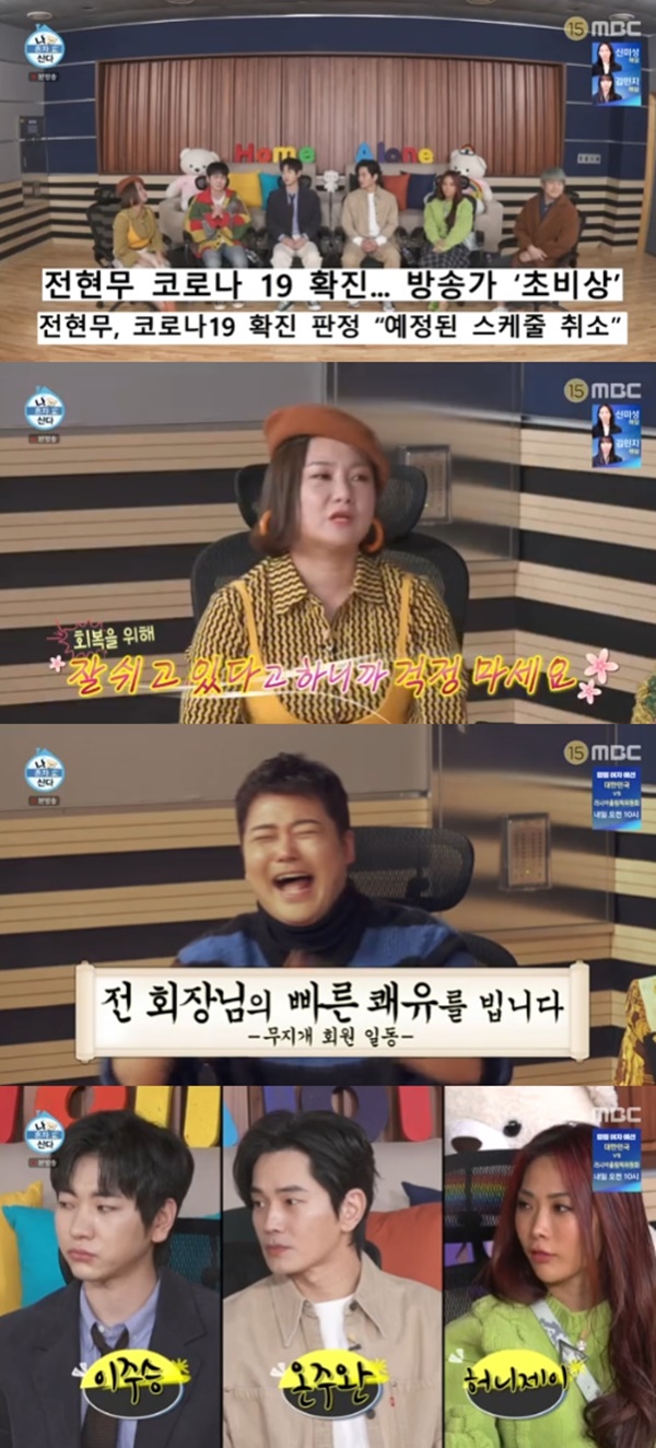 I Live Alone Park Na-rae recently reported on the recent status of Jun Hyun-moo, who was confirmed as Corona 19.MBC entertainment program I Live Alone (hereinafter referred to as I Live Alone), which was broadcast on the 11th, depicted rainbow members who met in the studio.Jun Hyun-moo is in self-pricing, so I couldnt attend the rainbow meeting; dont worry because Im eating well and resting well, Park Na-rae said.I hope Jun Hyun-moo will be quick and meet with us next week, he said.New rainbow members were then introduced, among them On Joo-wan, who revealed his friendship with HoneyJessie J. He explained that he had both friends who knew each other.On the other hand, Ju-seung Lee, who is all first, greeted On Joo-wan and HoneyJessie J.Earlier, Jun Hyun-moo was confirmed on the 4th Corona 19.