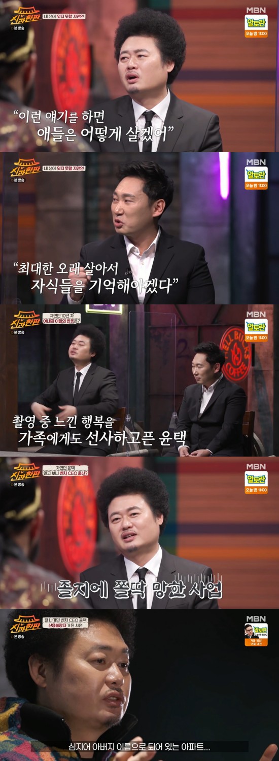 In the MBN entertainment program Shinwa Hanpan broadcasted on the 13th, MC Yoon Taek and Lee Seung Yoon of I am a natural person appeared after the last broadcast and talked various stories.On this day, Yoon Taek said, There was a natural person who left the family and came to the mountain.During the filming, everything was his fault, but later he said, This is not true.Yoon Taek said, I asked What is that? In fact, I did not cheat, but my wife cheated and divorced.But when I reveal this on the air, I tell them how to live. Lee Seung-Yoon said, I met a woman who was a natural woman, and she was happy with two sons even in difficult life. But her son died in an accident at the same time.I cried too much to hear the story, he said. The natural person said, I want to live as long as possible and remember my son for a long time. Yoon Taek, who said that many things have changed through I am a natural person, said, I put my leisure life with my family first rather than working on the weekend.I want to see my child grow up, he said. On days when I do not shoot, I usually go camping with my child and like my wife. I want to share my happiness with my family.Yoon Taek, who made his debut late compared to his motives, said, Dreams were comedians since he was a child.Before becoming a comedian, I did IT business with my brothers and sisters, but at that time I entered Gangnam Teheranro and invested a lot in large companies.I was feeling the sweetness of my life, but as the bubble fell in the venture business, I quickly became a credit delinquent and my debt increased to 700 million. There were 35 employees in the company, and at that time it was a pretty big company, and it was evaluated as a company with hope for the future.At that time, he grew up using his personal money and borrowed technology as collateral. He was in debt because he had to save the company because the bubble disappeared. I had a red ticket at home and I was living in an apartment in my fathers name, but I could not fulfill my debt and flew home. It was the best ineffectiveness I did to my parents.I thought there was no place to back down, how would I repay the debt, and I thought I would die here because I wanted to do what I wanted to do.So, Yoon Taek, who headed to Daehangno, said, I stopped contacting my family and did not meet my friends.I really cut everything and devoted myself to Daehangno for two years, and I continued to script and pass the SBS comedian. I tried to clear my debt for seven years after my debut. Photo: MBN broadcast screen