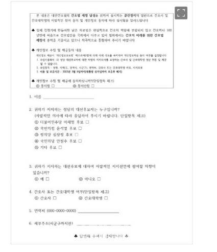 대한간호협회에서 간호사와 간호대학생을 대상으로 진행하는 대선후보 선호조사 설문지.(사진=독자 제공)