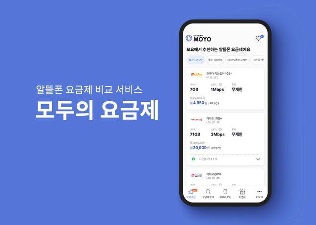 알뜰폰 요금제 비교·검색 서비스 ‘모요’(모두의 요금제) 이미지.ⓒ모요