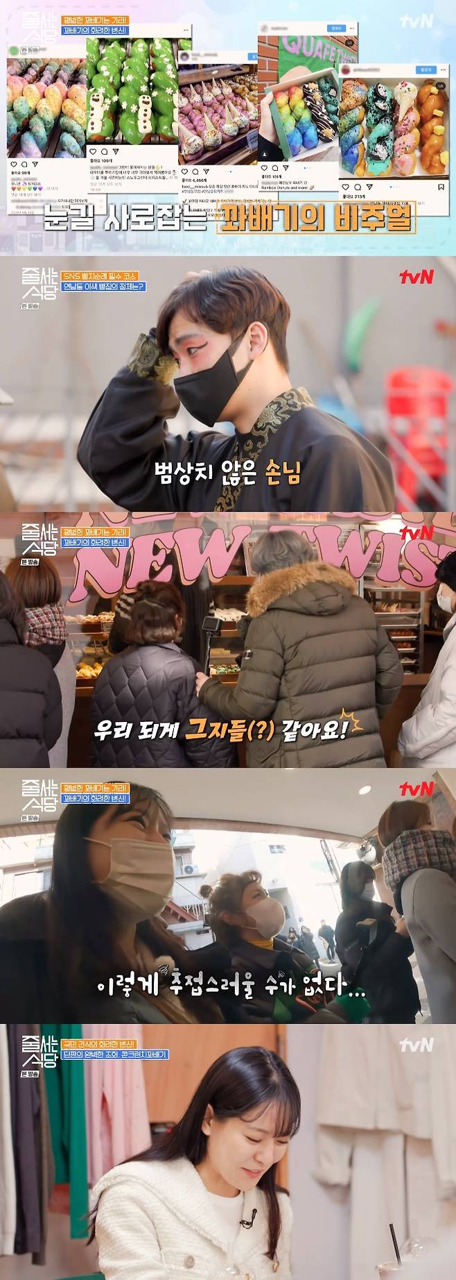 In the TVN entertainment program a lined restaurant broadcasted on the 14th, comedian Park Na-rae, Mukbang YouTuber short-short sun, and Chinese chef Park Eun-young came out as taste verification team.On this day, the Taste Testing Team found a ventilation shop located in an alley deep in Yeonnam-dong.A man with unusual makeup caught the attention of a taste verification team. The man, who works in a nearby store, said he came to buy a exhaust when he broke time.Asked by Park Na-rae, Do you know that, too, the man replied, Yes, I like it so much.Asked if he was ashamed of his brilliant makeup, the man laughed, saying, I am not so ashamed and I am moderately ashamed.I thought I was early, but the line is too long, he said.The appearance of the taste verification team, which waits, exploded sweet.The short-lipped sun that peeked inside the store was ashamed, saying, We are like them, and Park Eun-young laughed, saying, I can not be so dirty.The taste verification team was also hard on the cold. Park Eun-young complained of suffering, saying, Im going in just before I get my toe cut.After more than 50 minutes of weighting, the Taste Check Team entered the store. They were surprised to calculate. They picked 83,300 won.However, Park Na-rae, who tasted the cone lunch, admired: I smell like narcotic corn, he said, I am so envious.It was delicious enough to repurchase. Park Na-rae said, I should have ordered two of these.Park Eun-young also laughed, I have to line up again.The short-lipped sun, which tasted strawberry tiramisu exhaust, was satisfied that It is like a fresh cake, Cream is very good.Park Eun-young also said, There should be strawberries, and admired sweet custard cream goes well with strawberries.The Taste Testing Team gave a general review that it only waits for 3 ~ 40 minutes.Photo = TVN a lined restaurant broadcast capture