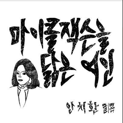 The woman who resembles Michael Jackson has been interpreted as a target of Kim Gun-hee, the spouse of Yoon Seok-yeols presidential candidate, as the phrase Gunny has been repeated in the song lyrics.Yoon said, It is too bizarre to summon a great musician to a low-level offensive. He also criticized himself, saying, My wife has been evaluated for her appearance in front of the people because I am political, and she has suffered a lot of hard work as a woman.Ahn Chihwan wrote a statement on the YouTube channel Ahn Chihwan TV the day before, saying, My theory as a creator is that I made a song, but after my song is released to the world, the evaluation and interpretation of the song is the responsibility of the listener. He wrote.When I released Irony last year, the interpretation was various, he said. This song also has a variety of interpretations and evaluations. There are positive parts and harsh criticism.Ahn Chi-hwan, in particular, said in the last part of the song, Thats enough for one person. That person means not Michael Jackson but the non-linear reality of Park Geun-hye, who is in prison now.It is a song that made the national farmers, the dark shadow of power that made the whole nation despair, and the desperation that the nightmare may be repeated.Ahn Chihwan started his solo career in 1989 after starting his singing concert in college, and in 1986, he started his solo career through people who were singing at dawn and singing.He has produced representative songs such as Solah Sola Blue Sola, Reviving the Dry Leaves, If I Am, and People Are Beautiful than Flowers.Ahn Chihwan also criticized the opportunists who were in power through Irony in 2020 and collected topics.