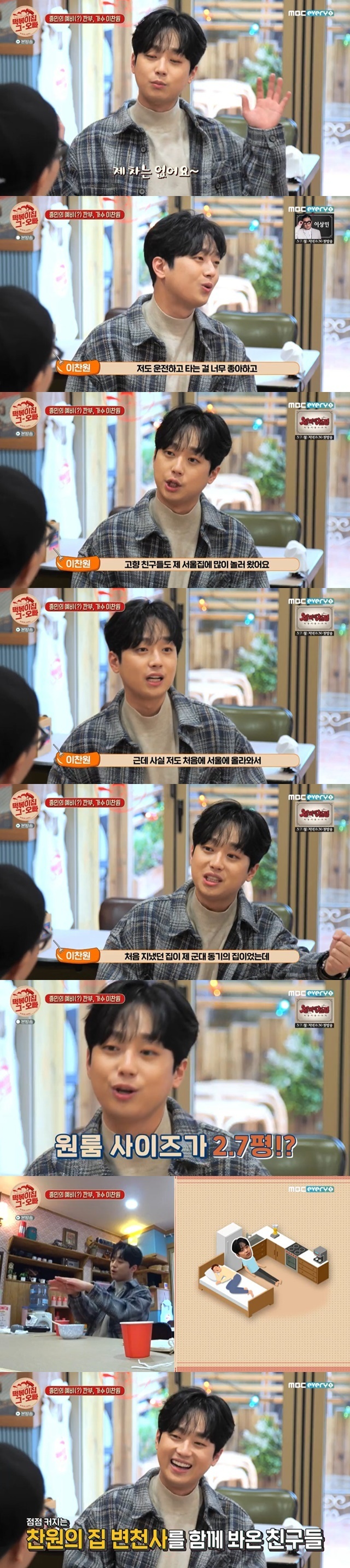 Singer Lee Chan-won said he rented a car without buying it.Singer Lee Chan-won appeared in MBC Everlons Teokbokki house brother, which was broadcast on February 15th.On the same day, Lee Chan-won said, The goal is to receive three entertainment awards within 10 years of debut.If I have a chance later, I would like to try such a program, even if it is not MC. I chose I live alone, Powerful interfering point and Save me Holmes. Lee Chan-won said, I prepared for the real estate agent test.I was not able to take the test when I was going to Mr. Trot. I could have become a certified real estate agent, he added.Lee Chan-won has never been to a nightclub and has accumulated social experience with various part-time jobs since he was 20 years old and admired his parents for not receiving allowance.Lee Chan-won went to Seoul with about 7 million won after paying for his school expenses, spending his living expenses, and going to the Mr. Trot.I spent all my money in three months because I had to pay for my clothes. I didnt spend it. I had to rent the practice room.Ginto Bag Before James Stewart, I called my mom and asked her to borrow two million won. She was surprised.She said she was worried about what she was doing. She was successful with Mr. Trot and would pay ten times.I went to the Jinto exhaust broadcast and the reaction came out after James Stewart, he said.My father was so open, Lee said, and my uncle prepared the actor and my father was good at singing. At that time, he had too much money to give up his dream.He wanted to live a normal life. He was a fan. He chose the song Zinto Baggi.Because he was a man, he said, he might have been mad. Since then, he has selected all the contests. He also expressed his gratitude for his father.Lee Chan-won, who has been on the road since Mr. Trot, has not bought a car. Lee Chan-won said, I like to meet people. I like drives. No cars.I always rent it as a rental, he said. I like driving so much, but I am refraining from buying it at a young age.Kim Jong-min said, If you work like this at this age, you will pull a loan and buy a sports car.In fact, I first came up to Seoul and went into the military motivator house, where the One Room was 2.7 pyeong, the bed was down and the kitchen gas stove was over.Friend sleeps in bed, and I sleep on the floor.I live in the 2.7-pyeong One Room in Shindorim and the house grows a little, so the close friends know all the changes. When Ji Suk-jin said, Im famous, and I can say that the Friends have changed without my mind, Lee said, The time zone does not match the workers.When I watch my cell phone after the shooting of Senesi at dawn, I have a lot of absences. If I have to call the next day, I can not get Ashley Cole back every time.If the shooting takes three days in a row, I cant back Ashley Cole, he said.
