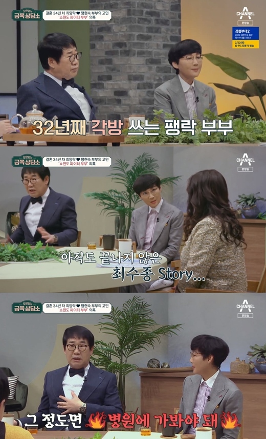 Comedian Choi Yang-Rak, Pang Hyun-sook and his wife disassembled actors Choi Soo-jong and Ha Hee-ra.Choi Yang-Rak and Pang Hyun-sook appeared as a couple of crisis imminent divorce in the comprehensive channel channel A Oh Eun-youngs Gold Counseling Center broadcast on the 18th.It is known that each person has been in the 32nd year, said Jung Hyung-don. It is said that it is all set up to actually tit up.Choi Yang-Rak said, For example, you can not fight every day in the store. Sometimes you are good.At that time, the guest came and said, Ay, they are friendly. He said, I can not fight every day to match the guests.Sometimes there are times when there are guests or not.I do not think there are any other couple like us, he said. I think Choi Soo-jong is pretentious. Then, Fang Hyun-sook said, The couple has something a little pretentious, because the couple can not live like that.But how can you live like that? Choi Yang-Rak said, (Choi Soo-jong) woke up while going to the bathroom at dawn, and when I saw Ha Hee-ra sleeping, I was thrilled.What is that supposed to mean? he said, helping to laugh.