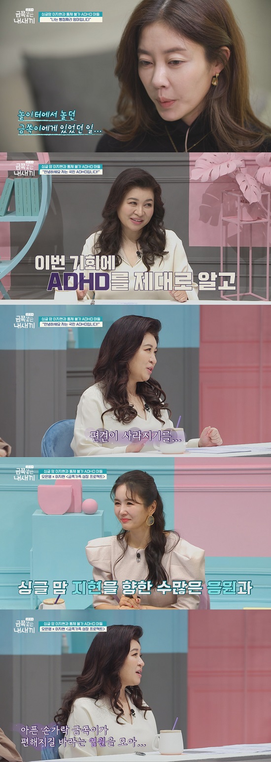 Channel A, which is broadcasted on the 18th, Parenting these days - My Kid like the Golden, reveals the story of Lee Ji-hyun, a group jewelery, and son, who suffers from ADHD.Lee Ji-hyun, who appeared in the studio on the day, said, Since I became a hot topic due to the conflict with son in other broadcasts, I was worried about appearing on the air again, but I came out after thinking about what I could do for son as a mother.In the public image, the gold side shows the wrong figure of introducing itself as ADHD, and the situation of the conflict with mother Lee Ji-hyun is revealed, which makes everyone sad.Lee Ji-hyun and the gold side of the cellphone contest from early morning.When Lee Ji-hyun does not give her cell phone, the gold is angry and pours out Mom dies and I will go out of this house!In the end, when the mother Lee Ji-hyun, who found the cell phone that she had hidden, said that she would eat breakfast and give her cellphone game, she said, I will play game while eating rice.The cast members are amazed at the appearance of Kim Ji-hyun, who can not control his emotions by punching and kicking Lee Ji-hyun.Today is pool, who watched this quietly, In fact, there are many things that can not be seen as ADHD to the gold side, which makes everyone embarrassed.Today is pool also says, My mother does not act as she told me, and urges Lee to look at Lee Ji-hyun so that he can learn and practice the concept personally.In the video, I can see the gold side eating pizza with my friends who came to the house. The gold side, which sits around the table and eats pizza, suddenly jumps up on the table and jumps to the floor.The gold side, which was playing in bed with a friend, makes the cast look at the minds of the cast who watch the dangerous behavior of jumping high toward the bed on the dressing table.Today is pool, who was watching this closely, gives Lee a meaningful word to Lee Ji-hyun, saying, Did you do OOO when you were young?Today is a rumor that he declared his first long-term project, saying, I want to continue to help the growth of my mother and my mother Lee Ji-hyun.Lee Ji-hyun and his sons Parenting these days - My Kid like the Golden can be seen on Channel A at 8 pm on the 18th.Photo = Channel A My son of a bitch like gold