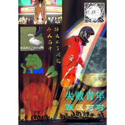 베이징에 사는 중국 청년들이 준비한 실패청년파티 홍보 포스터 / 출판사 ‘빨간소금’ 제공
