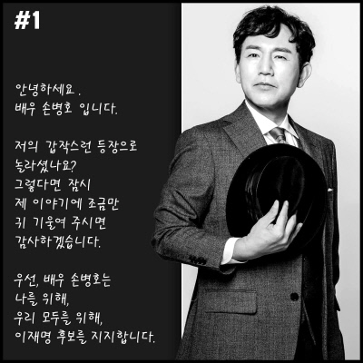 Actors Son Byeong ho are Park Hyeok-kwon, Lee Ki-young, Lee Won-jong, and Kwon Ki-sun.After publicly supporting Lee Jae-myung, he sparked the craze for celebrity relay Lee Jae-myung.Son Byeongho, who has long lived with political conviction, explained that first, because he is a father who lives in this age, and second, he has been asking himself about what the standard of life is and how it is right to live through it for a long timeI want a world with common sense, at least I need a broad person who knows the difficulties of living the world and can embrace many things in life.I am confident that Lee Jae-myung is the only candidate I can do with the world I dream of.He reiterated his support for Lee Jae-myung by saying, Lee Jae-myung is different, the only person who is strong in crisis, the honest person who does not ignore any small touch, the person who knows how to practice the words he spits, and the person who does not ignore the fact that he is a little bad.Son Byeong ho, who graduated from Seoul National University of Arts and Theater, is the founder of Son Byeong hoGame, which has recently been loved by the public as a national game, and is gaining popularity as an excellent artistic sense.Recently, the movie Idol Recipe is about to be released, and it has appeared in movies such as Voice, Gorgeous Vacation, Insadong Scandal and drama Amhaengjaesa, Hersh, Best Detective and Hatch.In the aftermath of the Korean Artists Welfare Foundation blacklist by Lee Myung-bak and Park Geun-hye, there is a high opinion that the declaration of support for the Korean Artists Welfare Foundation is less than the previous presidential election.