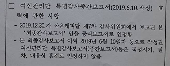 '특별감사보고서' 폐기를 결의한 산은캐피탈 7차 감사위원회 회의록