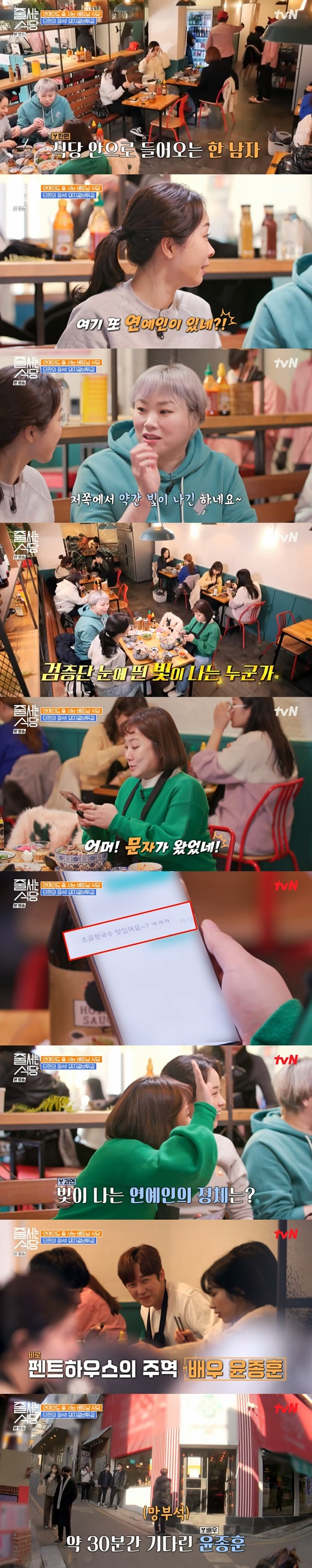 Broadcaster Park Na-rae met an unexpected celebrity during filming.In the cable channel tvN a lined restaurant broadcasted on the afternoon of the 21st, Park Na-rae, short-lipped sun, and cooking researchers were drawn to visit the rice noodle Good restaurant.On this day, Park Na-rae, short-lipped sunshine, and Jung-na gathered in the middle of Gangnam Station.Restaurant, who visited the restaurant because he had a delicacy called spicy sokkokchang rice noodles, proved his reputation as a long waiting person even after lunch time.In particular, they said, This is Baro entertainer Good restaurant.Park Na-rae explained, I was here to follow my brother Sung Si Kyungs SNS. I also raised my expectations by saying, Shin Se Kyung, Jeon Ji Hyun and Ishian came.After 40 minutes, three people finally ate food. One man walked into the Restorant while continuing Mukbang.There is another entertainer here, he said, and the short-lipped sun also wondered about the identity of the man, saying, It shines on that side. Park Na-rae laughed, saying, Oh, the letter came.The person who sent Park Na-rae a message to Soon-Chang is delicious ~   was actor Yoon Jong-hoon who appeared in Baro Penthouse.Yoon Jong-hoon smiled broadly and gestured to share a snow greeting with the verification team and eat deliciously.Meanwhile, the camera also caught the scene of Yoon Jong-hoon waiting for 30 minutes outside Restaurant, proving that entertainers are good restaurants to eat in line.