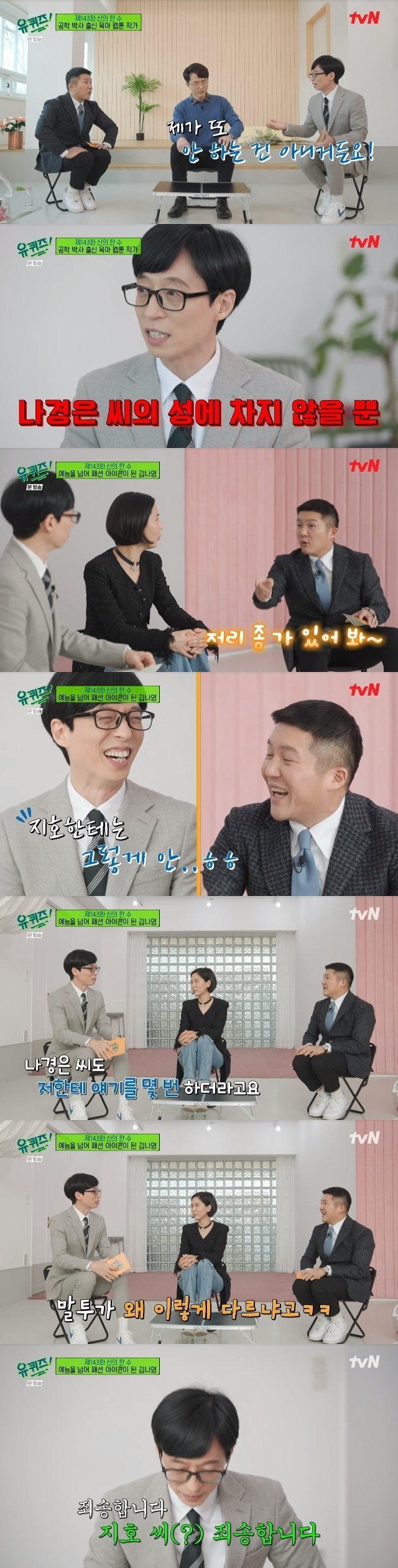 Yoo Jae-Suk has shared a parenting story as a father of two children.In the 143rd episode of tvN You Quiz on the Block (hereinafter referred to as You Quiz on the Block), which was broadcast on February 23, Yoo Jae-Suk had time to reflect on childcare.On this day, Yoo Jae-Suk agreed that I do not know if I do not really go through it when Lee Dae-yang, a webtoon writer who chose childcare with a doctorate in engineering,Yoo Jae-Suk said, When I work outside, Na Kyung-eun almost takes care of the child, and I am so sorry for that part, but I do not do it again.Ill tell you all the time, but Na is not in your name. I try my best.But I kept talking outside and spent a lot of energy and went home, for example.(Na Kyung-eun) should go quickly when he calls, but when he calls brother one more time, he is going (playing around), a little bit like that, he said.It is important to look at it a lot, but it is important to take it for an hour, an hour, to be trusted.If you call me, I do not leave it to you. OK, Ill go in.Yoo Jae-Suk said, I have to guarantee that time. I try hard to do that ... I have been asked questions and I have been confused.Yoo Jae-Suk continued to talk about childcare even when he met Kim Na-young, who is raising his two sons as a single mother.Yoo Jae-Suk commented that Kim Na-young wrote that every day I do childcare, I check that I am a bad person. I also have a lot of self-reliantness.Kim Na-young said that the most common behavior for his two sons is to count the numbers before counting one or two or three numbers. I have a compromise.I do not want to do it for three years, so I count to 20. Jo Se-ho said, My brother was talking to me, but he did not say Na-eun, go away. Na-eun, Father. Stay away.So Na-eun said, I got it. He told Yoo Jae-Suk how to raise children.Yoo Jae-Suk said, Thats what Na-eun does. He doesnt do that to JiHo. Na Kyung-eun told me a few times.Why is the tone so different? He revealed himself, I am sorry, Mr. JiHo. He apologized to his son and laughed.
