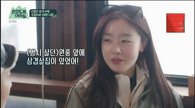 Han Sun-hwa said she was surprised at the price of a pork belly house in Cheongdam-dong.On February 25, TVN entertainment program Sangwon City Women, the figures of the Sankeuns Han Sun-hwa, Jung Eun-ji and Lee Sun Bin, who recall their debuts, were revealed.Han Sun-hwa said, I came from Busan and there was a pork belly house in front of the studio. My mother sent me to Seoul and came to see my house soon.Han Sun-hwa said, I went to the house because I wanted to buy pork belly because my mother came. The neighborhood was Cheongdam-dong.My mother suddenly surprised me when I saw the menu. It was 12,000 won or three times expensive per person. Han Sun-hwa said, I finally came out and went to the house where Mr. Baek Jong-won does. It is cheap and delicious.Jung Eun-ji said, When I first came to Seoul, I thought that the image of Seoul I thought in Busan would be a shame.
