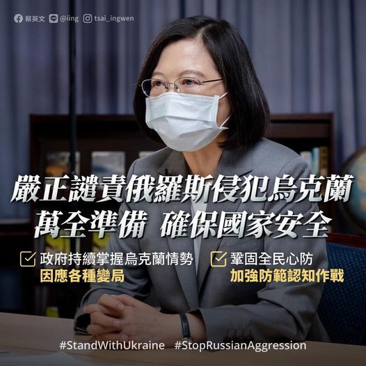 러시아 침공을 규탄한 차이잉원 타이완 총통 (출처 : 차이잉원 페이스북)