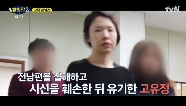 The reason why his late Yu-Jeong ex-husband Murder was found guilty of life imprisonment even though he could not find the body was explained.In TVN ALL-BUM 2, which was broadcast on February 27, Crime psychologist Park Ji-sun introduced the Ko Yu-Jeong incident.The late Yu-Jeong married her ex-husband, Victims, in 2013, gave birth to a child in 2014 and made a divorce adjustment in 2017.Parental and custody went to the late Yu-Jeong, and the husband negotiated the child twice a month, but the late Yu-Jeong did not show the child to Father.After more than a year of repeated situations, Victims applies to the court to fulfill the right to negotiate interviews.Although it was agreed that the interview negotiations should be held at Cheongju Broadcasting, Yu-Jeong unilaterally changed the place to Jeju.It was the spot where Victims met her child in two years: meeting at the Mart parking lot, buying watermelons, curry ingredients and going to the reserved unmanned Kids pension.The childs statement says that he and Father ate curry for dinner and did not eat.The late Yu-Jeong got the child to play video games in the room and kilted her husband with an esophagus prepared.The next day, Yu-Jeong took the child to his home and cleaned the body at the pension. He bought various items at Mart in Jeju Island and delivered the courier service to his home.I bought cleaning supplies like detergent, rocks, rubber gloves, and then I got on the ferry and dumped the garbage in the night when there were no people.He also wrote a text on Victims cell phone, saying, I will sue for attempted sexual assault, and wrote a self-titled play that said, I am sorry, do not sue.The case became an issue when the late Yu-Jeong claimed to be an accidental Murder: he was washing up to eat watermelon and claimed that Victims had stabbed him once with a knife he was trying to sexually assault.If it was an accidental Murder, he could be sentenced to four years in prison or even suspended.But Park Ji-sun pointed out that everything that Yu-Jeong planned has caught my ankle.From the day after May 9, when the interview agreement was reached, Yu-Jeongs actions proved that Murder was planned.The high-Yu-Jeong searched for Kids Pension CCTV, unmanned Kids Pension, blood stain erasing, sleeping pills, and bought cold medicines and sleeping pills.I called the pension in advance to make sure that there was no CCTV or resident operator, and the pension had all the garbage in it and I got the suspicion of the operator.Youre going to do something that others dont do to destroy evidence, Park Ji-sun said. Yu-Jeong claimed that he was Victims, and the injuries he asked the police to take pictures were also analyzed as self-injury or other injuries that were pushed by a knife and caught his ankle.Unlike the claim that he accidentally stabbed him once, blood stains remained here and there.Professor Park Ji-sun said, It is a sad part, but I have not found a piece of flesh because I have been damaging and dumping the body.When the bereaved families buried, they buried their hair on their hats. Currently, Yu-Jeong is sentenced to life imprisonment for Murder, body damage, and body concealment, and is in prison at Cheongju Broadcasting Womens Prison.