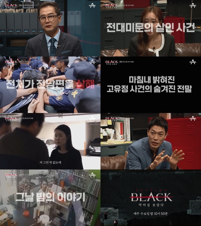 Channel A Crime Documentary I saw the black demonstration reveals the shocking statement of the unprecedented Murder case Yu-Jeong incident that turned South Korea in 2019 and traces the hidden story.Black, which will air on March 2, features guest So Yoo-jin along with director Zhang Jin, actor Choi Gwi-hwa and for Kwon Il-yong, brutally killing his divorced ex-husband and digging into the psychology of the criminal Yu-Jeong who abandoned after the body was damaged.So Yoo-jin can not say the case that I have not found the body to the end ... and Zhang Jin, who has a sharp eye, says that he is inverted in the reverse ... Foreshadows a new analysis of the Yu-Jeong incidentAnd when the arrested high-ranking official Yu-Jeong said, I never did ... I was hit, Choi Gwi-hwa surprised me, You committed Murder and said you were a victim?In the ensuing scene, a witness tells her instead of the words of the high Yu-Jeong, I was stabbed in the face of sexual assault ... which makes me wonder what position she took.The second episode of the Crime Documentary I saw the black demonstration, which will finally reveal the shocking statements and current status of the late Yu-Jeong, and the heart of the reversal, will be broadcast on Channel A at 10:50 pm on Wednesday, March 2, 2019, three years after the Yu-Jeong incident that shook South Korea in 2019.(Photo-providing = Channel A I saw the black demonstration
