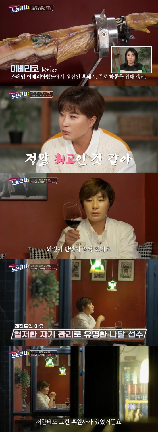 On the 1st broadcast Tcast E channel No Sister 2, the figure of Pak Se-ri enjoying a trip to the world of restaurants in Seoul was broadcast.In fact, Spain is the first time Ive ever been there, said Pak Se-ri, who visited a Spanish restaurant in Jongno.I heard that Spain is the place where I have to go to sightseeing before I die. I know that Spanish wine is famous, so I will eat food that matches wine.The color is like a real flower, said Pak Se-ri, who ordered Iberico Harmon.I thought it would smell like cumbly after aging for a long time, but it smells like olive oil. He tasted it and said, It tastes like cheese.I think it is the best of the hamon I have ever eaten. The packaged harmon is often tough, but this is not the case, isnt it often going to drink good wine, but the opposite is that you have to go to eat it.Its not salty and its so soft. Its the best of the day. Its a taste I want to buy, he explained.Theres a lot of sweetness, said Pak Se-ri, who tasted Spanish red wine, I heard that Spanish grapes are sweet, but they definitely have a lot of sweetness.I like to drink wine, but I do not know much, he said, but he showed his knowledge of wine.Pak Se-ri said: When I eat Spanish food, I think of Rafael Nadal, a Spanish tennis player.The athlete won gold medals at the 2008 Beijing Olympics and the 2016 Rio Olympics.The cumulative prize money is about 147.5 billion won, he said. I do not think I will earn the prize money at that level. I do not even have a nail, he said, I do not even have a nail, he said. I can see how thorough self-management is even if I look at Nadals diet.Golfers do not have to be sensitive to diet control, but I like olive oil, he said.When I saw the article, Nadal was suffering from an injury in 2004, and a Korean company offered a sponsorship contract, which led to Nadals victory.Nadal says that it is so thankful that he takes it first. I understand the mind of Nadal, said Pak Se-ri. There are not many sponsors who believe and sponsor the player without regard to his grades.When such a sponsor appears, the players are infinitely impressed, he said. I had such a sponsor. That was when I was looking at retirement through my prime, and my sponsor believed me by looking at the golf life with a person called Pak Se-ri.I was very impressed at that time, so as soon as I signed, I shed tears without knowing it. Photo: Tcast E channel broadcast screen