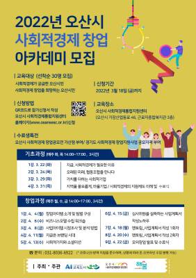 ▲사회적경제 창업 아카데미 안내문 ⓒ오산시