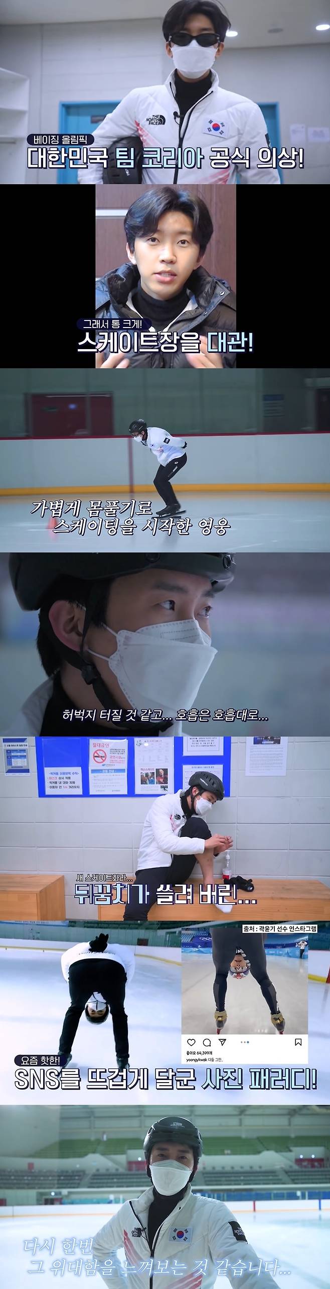 Lim Young-woong has even offered a skatetrack to reveal his passion for short track.On March 4, Lim Young-woongs official YouTube channel Lim Young-woong posted a video titled Short Track V-Log.In the video, Lim Young-woong appeared in the official costume of the Beijing Olympic South Korea team purchased directly from the department store.Lim Young-woong said, I like winter sports and I go to the skating rink skiing once, but skating is so fun.I was a ice skating rink in the past, but I recently went to the ice rink and it was very fun, he said. I wanted to upload you skating during the Olympics, but it was not easy to get permission to shoot.Lim Young-woong, who has been involved in skating rinks for video shoots, said, If you treat them, you should wear personal skates.I did not know that I would buy skate shoes so far. Lim Young-woong, who arrived at the skating rink, set up a cone to meet the official specifications and then turned a light turn to wear a helmet and relax.(To stick out) and make sure the finish is done, said Lim Young-woong, who was passionate about his first record of 19.26 seconds.Lim Young-woong, who showed a good skating skill, complained about the difficulty of turning the track with his hands on his hands and said, I can not even try again once I have done it.My thighs are likely to burst, my breathing is breathing. Life is accompanied by pain. Even with his heels swept away due to the new skates, Lim Young-woong recently gave a laugh by parodying Kwak Yoon-gy Pose, which had a big topic online.But Lim Young-woong said, Its a great fitness exercise. All South Korea players are great.I feel that greatness once again. Kwak Yoon-gy, who watched the video, responded in a comment, I will let you know as an attribute.