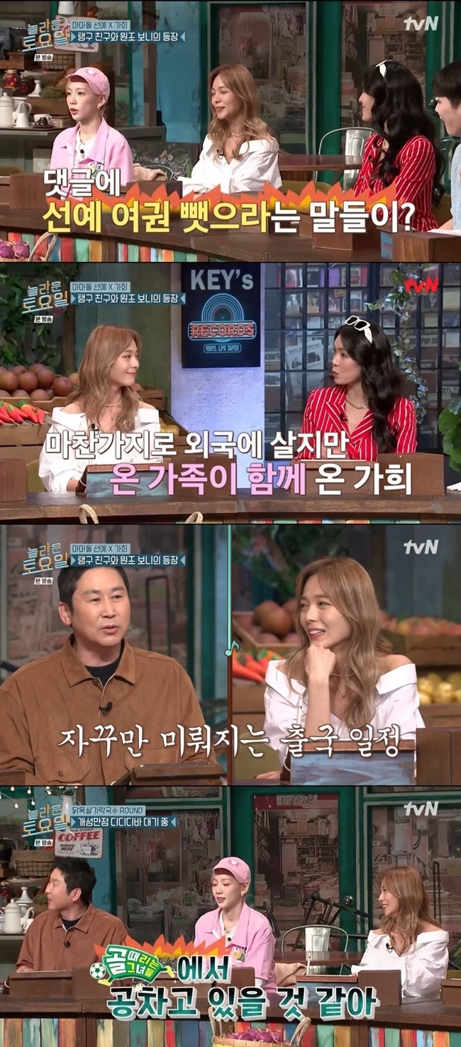 Shin Dong-yup wonders about Sunyes return schedule from Wonder GirlsIn the TVN entertainment Amazing Saturday (hereinafter Amazing Saturday), which was broadcast on March 5, Kahi and Sunye, who returned to Mamadol from Mom is an Idol, appeared as guests.Boom said, There was a saying to take Sunye passport in the comment, do not go abroad again. Sunye said, I hid it at home.Im going to Gaya now, he said.Shin Dong-yup laughed, saying, I met with me in another program to see how hard it was for childcare, but then I said that Canada Gaya did not go now.Kahi said, I came from Bali, but my whole family came together, and Sunye felt betrayed because he came alone. I will come alone.Shin Dong-yup also said, I was wondering personally when are you really going? Are you going?I think I will score in SBS Goal Hits two months later. Sunye replied, I also want to go to Golden Woman, but I do not know when I will go.