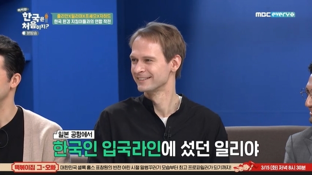 Ilya, a Russian native who became naturalized to Korea, told an anecdote that surprised people at the airport.MBC every1 entertainment Welcome, First Time in Korea?In the 234th, Korean-born Julians daily life, which evangelizes environmental love to friends, was revealed in the 18th year of Belgium.On this day, Ilya introduced herself to Korean Ilya to people who went to pick up garbage by the beach with Julian.At this time, Julian explained that Ilya naturalized and added the real Korean person.Ilya and Julian told an anecdote to the laughing MCs.Julian said, Ilya came to the Korean line when she came back from Japan, and Ilya said, I said that only Koreans could enter, but (in Japanese) they were Korean.