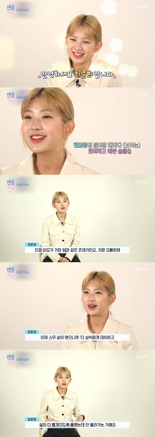Year-round live Choi Joon-Hee opens up about future movesIn KBS2 Year-round live broadcast on the 11th, an interview with Choi Joon-Hee was released.Choi Joon-Hee said, Every time I go into a convenience store, I can buy pretty drinks that I can buy with my own certificate.Among the many aunts who take Choi Joon-Hee, Hong Jin-kyung gives a lot of warm words. Choi Joon-Hee said, A aunt is the most mother-like.I am 20 years old, so I want to be Jun-hee who can cope more maturely and live. I pray for me every day. Choi Joon-Hee, who lost 44kg and became a hot topic, said, I put up clothes to make my flesh red, but I did not go up.I was dressed somehow, but it did not peel off. At that time, I took off my clothes in the fitting room and cried a lot. The reason Choi Joon-Hee gained weight was due to a battle with lupus disease; Choi Joon-Hee said: It first took me in the third year of junior high school, but there is no cure concept.I ate a lot because of the side effects of the drug, and it was 96kg. Choi Joon-Hee, who recently signed an exclusive contract with his agency, asked, Do you follow your mother to Actor? I think that my daughter is acting because of my mother.I want to go out to cafes, lookbooks, makeup, dog cafes, he said. I am twenty years old and I still want to do a lot. Choi Joon-Hee, who wants to do a lot, is also preparing to publish an essay recently.Choi Joon-Hee commented on the book, I have not lived a long life so far, but I think I have experienced a lot of things like movies for 20 years.I am preparing a prose book about what I felt through those things, and the point of time. Public attention is also a burden: Choi Joon-Hee said: Sometimes ordinary friends are envious.Even if I put up something, it is the same peer friends. I look exaggerated when I do it, and Friend said, It was hard because anyone in Korea can do it.Finally, Choi Joon-Hee told fans, I was so angry that it was not an exaggeration to say that my mother had a baby and the public raised it.I look forward to my mothers share and look at me with a lot of love-filled eyes. My brother and I plan to live nicely enough to say, My children are cool even if I have them when my uncle sees me in the sky.I hope you will continue to support me in the future. 