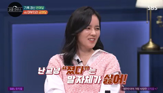 In circle house, actor Han Ga-in revealed why he decided to marry at a rather early age of 23.In SBS circle house broadcasted on the afternoon of the 10th, MCs were shown to talk about Infinite Competition Society.I just hate the word lost, Han Ga-in said on the day, I have a lot of fighting spirit, so I avoid the game itself. I hate to bet.So I can never play golf like this. I am so stressed when I lose, I only exercise alone without record. Han Ga-in then told the honeymoon anecdote, saying, Its no more forgiving to lose to my husband (Yeon Jung-hoon).I went to Cancun on my honeymoon, but it is a very hot place. I did not have anything to do, so I had a table tennis table on the first floor of the hotel.I do not play well, but my husband keeps pushing me away, making me bring the ball from a distance in the hot, and laughing.I was angry that the lid was open later, even though it was a honeymoon, and I laughed, Stop laughing now. Even though my husband continued to laugh, I put down the table tennis and went up to the room. I do not play a lot of games when Im newly married. Im not good at ironing, but my husband is good.So I practiced crazy alone at dawn and woke up in the morning and put on a game with my husband again. Until I win. In particular, Han Ga-in said, If you are at the same age as me, there are actors who come in similar roles.When I was a kid, I felt like I was a competitor to the actors. No one else thinks they are competitors.So I hate this competition so much that I can not accept it flexibly and break it, so I just wanted to not participate in this UEFA Champions League.I didnt play, so I just got out and got married quickly because I thought, Im not going to put it on the list.I have to get out of the UEFA Champions League, I do not want to compete there, I do not want to show myself losing, and it was too hard for me to accept. Dr. Oh Eun Young said, Han Ga-in is a person who wants to do too well and works too hard, so if it is not 100, it seems to have not done 90 ~ 60.So I just give up playing I do not want rather than being embarrassed because I can not do it properly. I think it is better to score 0 points than 80 ~ 70 points.This is also a defense mechanism to protect yourself. 