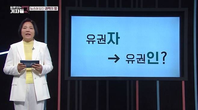 ▲2021년 7월4일 KBS '질문하는기자들Q'에 출연한 신지영 고려대 국어국문학과 교수 ⓒKBS