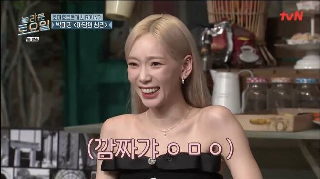 Taeyeon panicked after she got one shot in an off-shoulder dressOn March 12, TVN entertainment program Amazing Saturday, OCN Superior Day Jin Goo and Hado Kwon appeared as guests and showed off their ability to write dictation.In the Tomahawk Dongas round, I guessed the lyrics of Park Mi-kyungs Adams Psychology.Shin Dong-yup pointed out the song of the year and caused a laugh, and Shin Dong-yup cheered on Taeyeon, who was slightly wrong, saying, Every time the singer who is in the top spot announces it,Jin Goo perfected the song, and the one person who was close to the correct answer and the most hit one shot was Taeyeon.Taeyeon showed off his INVU choreography when he received a one-shot, and was embarrassed, saying, I dont think Ive worn anything.Park Na-rae joked, I thought I was in a hot spring, and Kee laughed, saying, I thought it was a self-defeating half-hearted.Within a while, Taeyeon finished the one-shot screen to guest promotion.