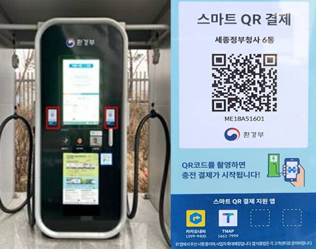 QR코드를 부착한 전기차 충전기와 충전요금을 결제할 수 있는 QR코드
