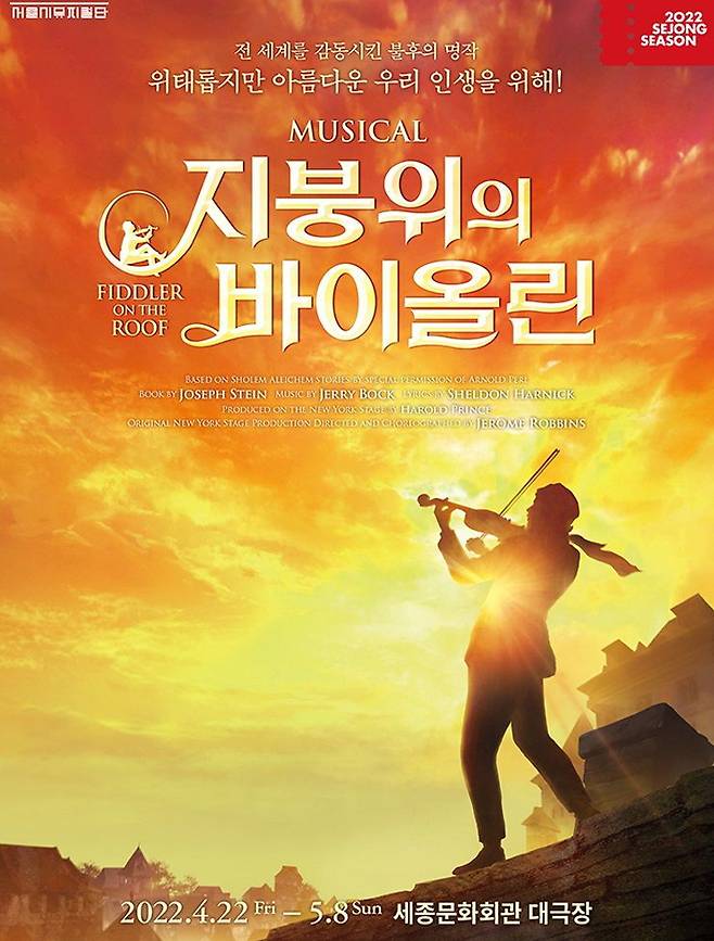 4월 세종문화회관 대극장에서 공연하는 뮤지컬 '지붕 위의 바이올린'