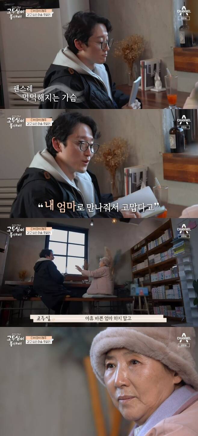 Go Doo-shim likes it Go Doo-shim expressed his affectionate motherhood for his son, Actor Kim Jung-hwan.On Channel A Go Doo-shim I Loves, which was first broadcast on March 13, Go Doo-shim took his first cap (child) trip to his hometown of Jeju Island with his son, Actor Kim Jung-hwan.On why Jeju Island invited his son as his first guest to travel, Go Doo-shim said, This is my hometown and Jeju Island is inseparable from my mother.Its all the starting point, all the driving force of power, and I want to show you that and if I can get it, I want to get it here.You have received a lot of blood from Jeju Island. Kim Jung-hwan took out the only photo he took alone with Mother during middle school, and Go Doo-shim was thoughtful.Go Doo-shim said, My mother is hanging on to work and you have a thirst for my mother. Then, I am sorry for my busy days.After they had been shopping together in the market, they found a small book cafe, a quiet and cosy cafe where the warmth of Jongdalli was conveyed, which became famous for its travellers guestbooks.Go Doo-shim, who discovered the guest book left by the travelers, decided to leave a short message with his son.Kim Jung-hwan said, My first trip to my mother. I think I was too careless, including things my mother likes, my favorite food.I want to talk to my mother through this opportunity. Go Doo-shim said, I left a good article.I am writing well, he praised, and he made a look of gratitude and clutter crossing.In his sons writing, Go Doo-shim also began to write in response; Go Doo-shim wrote, Lets keep it happy as long as we remember all the stories of today.Kim Jung-hwan said, You know what I said. Thank you for being my son. I want to talk about this the other way around.Thank you for meeting me as my mother. Go Doo-shim said, Thank you so much for being born as my sister and my sons daughter. Kim Jung-hwan could not say Mom (son) even if she was born again and Go Doo-shim said, Do not be a busy mother and always play with you.I am really my mother and father even if I am born again. It is really unchanged. Kim Jung-hwan, who will be like that, spent a year and a half alone at Jeju Island aunts house at the age of 11.Go Doo-shim said, I went to see you at school and my teacher told me to take you, because I write I miss my mom every day in my diary.You were an introverted child, so I thought maybe you might have a mental problem, so I finally came to the scene. It was an inevitable choice, but the sorryness of that time has passed and my son remains heavy even now as a parent.Kim Jung-hwan said: I was so happy, though, I want to live in Jeju Island again, and I want my children to see the scenery I saw.I hope its that big, she said, comforting Mother with a warm heart.