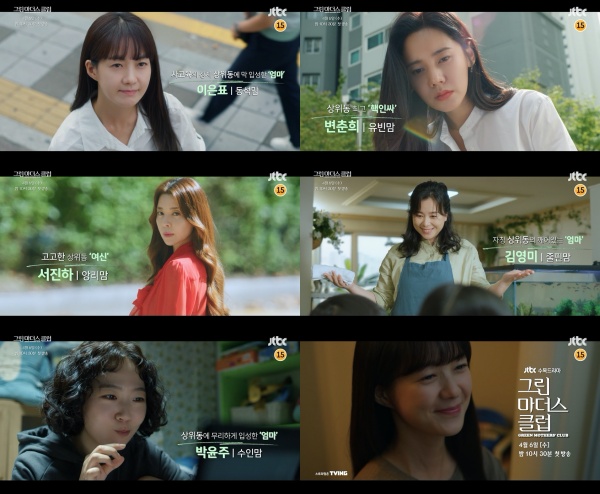 A second teaser video was released that hints at the atmosphere of Green Mothers club.JTBCs new Wednesday-Thursday evening drama green mothers club (playplay by Shin I-won, director Lahana, production JTBC studio, megaphone) will be broadcast on April 6th (Wednesday) to raise curiosity about the upcoming elementary community through the second teaser video featuring the educational war of Korean mothers. ...First, the goal of mothers in this neighborhood can be seen in the video, along with the voice of Gyeongseongdae Gifted and Talented Center, and the education of Sangwi-dong, an educational special zone that emerges from the child who memorizes complex English words.Lee Eun-pyo (Lee Yo-won), who just entered the Sangwi-dong, feels uncomfortable with these mothers passions and eventually walks on the readers route without being able to match other mothers.In addition, the appearance of your mother who already lives in Sangwi-dong continues to interest her.Byun Chun-hee (Chu Ja-hyun), the best person in Sangwi-dong, cares about each textbook of children and appeals to the importance of fostering gifted children.Seo Jin-ha (Kim Kyu-ri) is raising children in his own way, showing an unpleasant response to sharing the level of children in the parent community.In addition, Kim Yeong-mi (Jang Hye-jin), a self-proclaimed mother of Sang-dong, is showing pessimistic reaction to prior education and drawing attention.In addition, the passionate figure of Ju Min-gyeong who entered the upper class forcibly for the child is unfolded, and attention is focused on green mothers club where various types of mothers gather.In the meantime, Lee Eun-pyo begins to awaken to the attitudes of other mothers who start to brand their children as troubled children and start to get away.I feel her anger in Lee Eun-pyos harsh behavior, which is shown with a bloody warning, I will ignore my son once more.In the end, Lee Eun-pyo, who has been immersed in the gifted education of children like other mothers of Sang-dong, reveals confidence that I do not know long and short things.Indeed, there is a growing question whether Lee Eun-pyo, a new mom, will overcome the mothers rent and be able to settle in the upper-class situation safely.As such, Green Mothers club is raising expectations for the first broadcast by foreshadowing a fierce educational war in which all five other mothers from the education hall to the childcare method will gather through the second teaser video.JTBCs new Wednesday-Thursday evening drama green mothers club, which draws a dangerous network of elementary school community people and local parents, will be broadcasted at 10:30 pm on April 6th (Wednesday).JTBC green mothers club