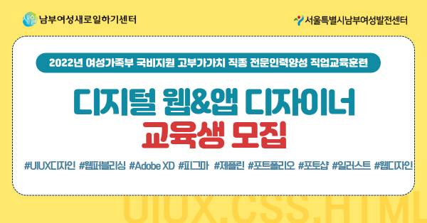 남부여성새로일하기센터,‘디지털 웹&앱 디자이너’직업교육훈련 운영