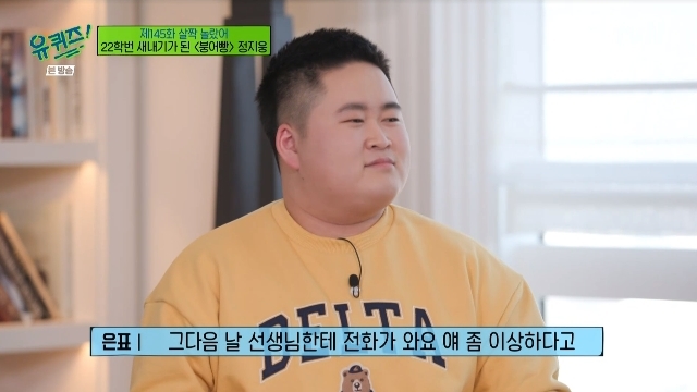 Actor Jung Eun-pyo delivered his son Jung Ji-woong, who had been different since childhood, and the resulting education law.In the 145th episode of TVN You Quiz on the Block (hereinafter referred to as You Quiz on the Block), which was broadcast on March 16, the eldest son of actor Jung Eun-pyo, who recently announced the passing of Seoul National University, appeared as a guest.Jung Woong, who introduced himself as a freshman in the 22nd grade of the humanities department of Seoul National University, said, In fact, I did not know how to stick.I thought I should go to Seoul National University while working hard for a year, but I am so honored to pass and I am still surprised. Yoo Jae-Suk also expressed his pride when he visited the set together: Its so good, we posted a video on our personal channel confirming the announcement of the successful candidate.Regardless of our intentions, there are many rumors, and it is embarrassing and shameful, but it is too good in the inside. Asked how he felt at the time of his passing, Jung Woong said, Once the entrance examination is over, it is not over.I have to pass it, but I think that the one-year long journey is really over, so I am (happy). When asked how many questions were wrong in the CSAT, Jung said, The incompetents were 12-13 wrong. The SAT was grade 1 in Korean, grade 1 in mathematics, and grade 2 in English.The social culture was all right, so the first grade came out, he said.He also said that he did not eat food 100 days before the SAT, and that he said, I went up to the food room and went down.Instead, Jung Woong said, I go home and eat my mothers food or delivery food. It does not have to go down and come up. I eat more of it.On the other hand, Jung Eun-pyo said, I have been calling from a teacher who has been special since childhood.Jung Eun-pyo said: Were just a big-ass kid and why did you do that: I accidentally went on a gifted-looking pro, and at the time IQ was 167.The gifted professor says that these children are born with a very good bowl, and when parents try to fill it, they overflow.He said he could fill it any time. He wanted to follow. Watch. He thinks hes grown. We manipulated him.