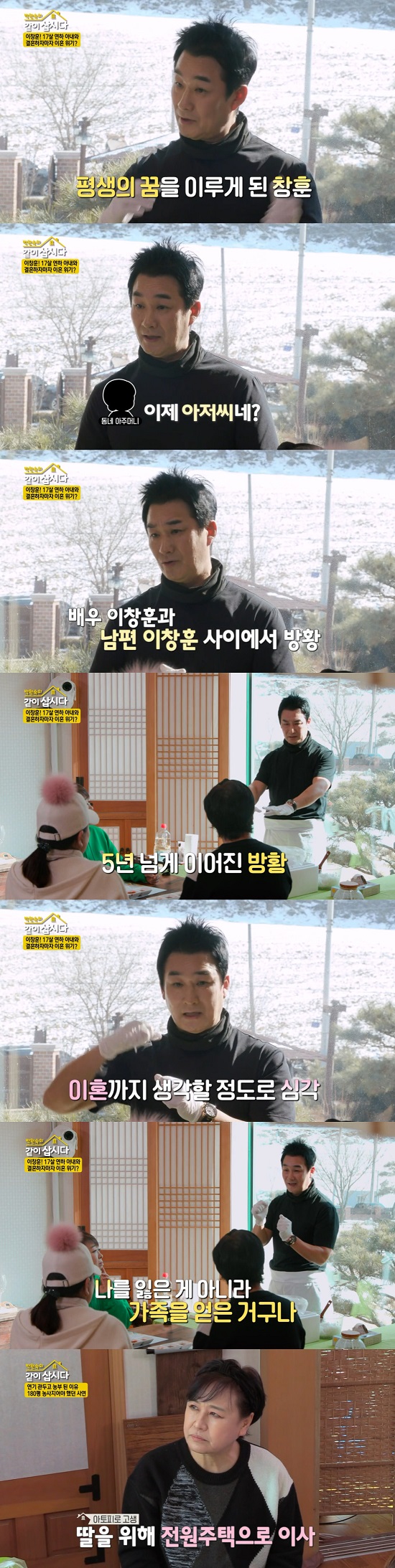 Actor Lee Chang-hoon appeared on KBS 2TV Lets Live With Park Won-sook Season 3 broadcast on the 16th.Lee Chang-hoon said, My dream was marriage. When I was a child, I was the most envious of my fathers death, and it was the back of the friends who took my parents hands in both hands.I was lonely even if I had both money and popularity, he said. I lived alone in an 80-pyeong house. I filled the furniture with billions.In the end, I sleep in a sofa with a good saliva  0. The sofa is turned off. Lee Chang-hoon said, It was my goal to marriage, he said. I met my wife now, but it was the fourth woman I introduced to my mother.I did not like my mother, and this friend went to Yangpyeong house, and at that time, she was 25 years old and became close to her mother.I finally slept with my mother that day. My mother told me to marriage with her. Lee Chang-hoon revealed that marriage was accomplished as if it were fate, and that she learned of pregnancy a week before marriage.My wife was pregnant, so I ran errands and walked around the neighborhood comfortably to do my job. Then my aunt, who recognized me on the road, said to me, marriage and now its my uncle.I am over now, he said, and I thought that Lee Chang-hoon as an actor was gone. I thought that the horse was coming in, and I thought I could not live like this. So when I came to obesity, I went out and cried.I was a family member who wanted to have the most, but it was so five years since I was alone, and it was so serious that I thought about divorce.Lee Chang-hoon said, Im not losing me, Im getting a family. And Im happy to be living like this.Lee Chang-hoon quit acting and told the anecdote that he had become a farmer.Lee Chang-hoon said, I moved to a power house for my daughter who is suffering from atopy. I decided to farm to feed organic vegetables.I farmed 80 pyeong in total after 100 pyeong in front yard, he said.Lee Chang-hoon said, I was growing 18kg of weight in farming, but I lost 16kg for 100 days and 16 weeks at the age of 55.Photo = KBS2 Lets Live With Park Won-sook Season 3