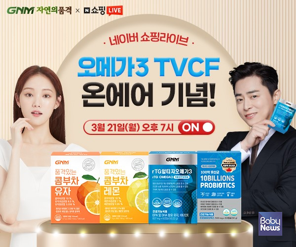 ㈜지엔엠라이프의 헬스케어 브랜드 'GNM자연의품격'이 오메가3 CF 온에어를 기념하며 오는 21일 오후 7시 네이버 쇼핑 라이브를 진행한다고 18일 밝혔다. ⓒ지엔엠라이프