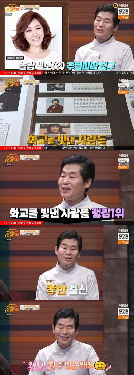 Seoul) = Chef Lee Yeon-bok was in the same class, the same school as singer Joo Hyun-mi, Confessions said.In the MBN entertainment program God and the Blind, which was broadcasted on the afternoon of the 18th, Lee Yeon-bok Chef, a Chinese food master, told his life history.Lee Yeon-bok surprised everyone by saying that he was from the same school, saying, I am an elementary school alumnus, the same school.Lee Yeon-bok recalled Joo Hyun-mi, When I was in the third and fourth grades, there was a Lee Mi-ja mochang tournament, and Joo Hyun-mi sang, not Lee Mi-ja imitation, but the song itself well received and I remember it.Lee Yeon-bok said, When I go to a Chinese school, I made it like a museum, and it is the people who shined it. The first is me.He then delivered a video letter to Joo Hyun-mi, who had never met in broadcasting since childhood, saying, I am from Hyo (Hyo) class, I said I would be glad to see it on the air, but I do not hit it once.On the other hand, MBN God and the Hanbang is a genuine reincarnation Life talk show that captures the curiosity of the world by Kim Gura, the great king of the gods,