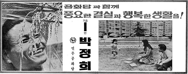 1971년 4월 제 7대 대통령 선거에 나선 박정희 후보의 포스터. ‘풍요한 결실과 함께 행복한 생활을!’이라는 문구와 함께 마포아파트가 포스터가 등장한다. /조선라이브러리100