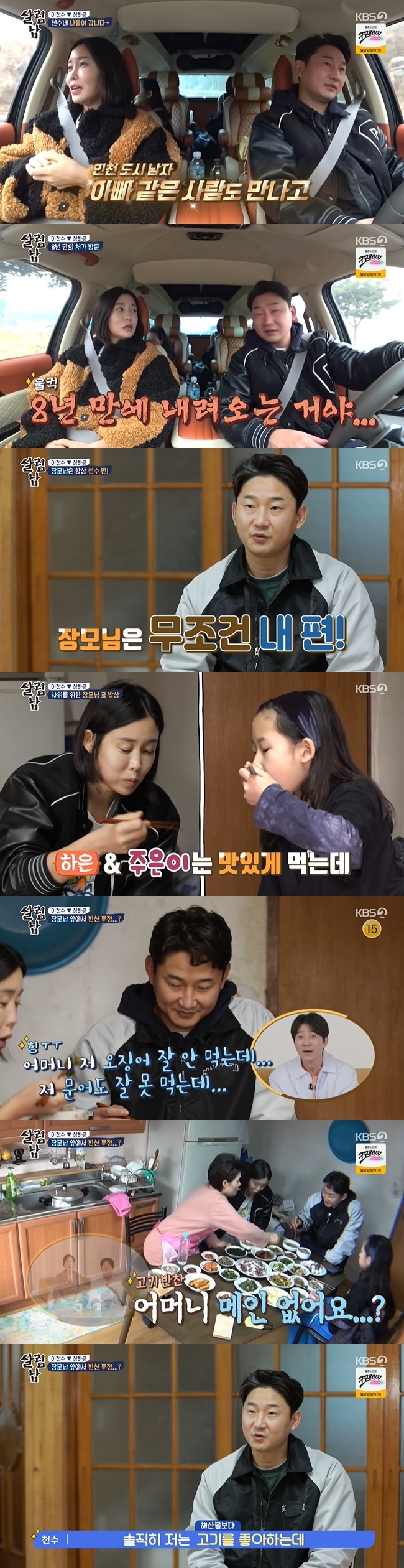 Shim HAEUN has visited her husband Lee Chun-soo and your home home home after eight years together.In KBS 2TVs Saving Men Season 2 broadcast on March 19, Shim HAEUN went to Goheung Your Home in Jeollanam-do.Shim HAEUN was excited about his childhood memories. Lee Chun-soo, who was driving, poured cold water on his horse, saying, You are talking a lot because you come to the city.Lee Chun-soo told her daughter, My mother has developed a lot. I meet Father.There is no one who comes to the countryside like Father, Shim HAEUN said, It is coming down in eight years. Lee Chun-soo has expressed his long drive, saying he should drive together.Lee Chun-soo, who arrived at Shim HAEUNs house in a small town with only 24 households, greeted Zhang Mo with a welcome greeting.Lee Chun-soo said, Zhang Mo is on my side.When I was fighting HAEUN during my love affair, HAEUN called my father and said, Lee Chun-soos not much, I called Zhang Mo and said, HAEUN is not good.He sided with each other. Zhang Mo carefully prepared food such as stone octopus, squid, and herbs for his son-in-law who has been coming for a long time.Lee Chun-soo said, My mother does not eat squid well, but I can not eat octopus well. He said, I smell a lot of mugwort even if I eat soup boiled with mugwort.On the other hand, Shim HAEUN and daughter Lee Ju-eun were blessed without side dishes.Lee Chun-soo continued to say, It is delicious but smells strong. Is your mother not in the main?Lee Chun-soo explained to the production team, I honestly like meat, but there was no meat, there was fish and herbs.When Zhang Mo prepared Baek Sook, Lee Chun-soo shook his head, saying, I am only Zhang Mo after his expression changed like a child.