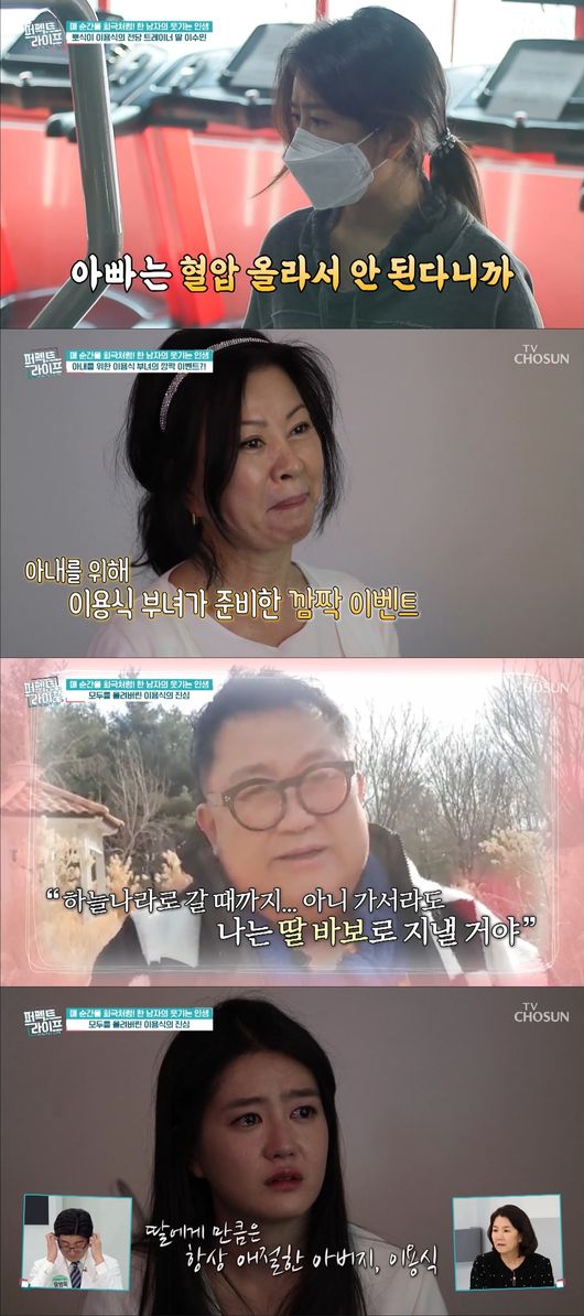 Comedian Yong-Shik Lee showed his health and affection for his daughter.In TV Chosun Perfect Life, which aired on the 23rd, comedian Yong-Shik Lee, who is familiar with Posik, appeared to talk about his health condition and management methods.On this day, Yong-Shik Lee was surprised by the story of myocardial infarction, cerebral infarction, and blindness.In 1997, Yong-Shik Lee, who had fallen into acute myocardial infarction at the age of 46, said that he had a cerebral infarction in his head last year, and now his right retinal blood vessels burst, making his right eye unseeable even if he wanted to see it.Yong-Shik Lee also showed his best efforts to escape abdominal obesity, the source of health problems.He lost more than 40kg and received help from his daughter, who was attracting attention. His daughter was usually a charming and fleshy daughter, but she turned into a tiger trainer only on diet and helped Fathers workout.Health is the best now, and there is no problem in working, Yong-Shik Lee said in a telephone conversation after the broadcast.Yong-Shik Lee said of the blindness of his right eye, It depends on peoples mind.The reason for the two eyes is that when one side is not visible, it is seen to the other side. When I first blinded, I was so nervous.I used to run to my ophthalmology when my eyes were soaking, but I was mentally stressed, so I think its important to think about everything positively.I am a comedian who has to show a pleasant and laughing appearance, and I have revealed this pain because I want to see me and not see anyone like me anymore.Were all going to ophthalmology and getting a simple test, and we recommend that you take a regular overhaul, because you shouldnt miss Golden Time, so we opened it.The fact that Yong-Shik Lee was able to regain his health and have a positive mind was great for his family. Yong-Shik Lee said, (When I was blind) I hid it from my family at first.But it was not something to hide, and when I talked, my family helped me think positively. In particular, Yong-Shik Lee showed wife fool and Daughter foul on the broadcast.Yong-Shik Lee, who gave a great impression to viewers through video letters, said, I am going to go on the air and express it, and all the Fathers in the world are more than daughters. I want to live for a long time because of my daughter.Im always like a baby, and Im surprised Im going to open the door and ask you to exercise.Meanwhile, Yong-Shik Lee made his debut as MBCs first comedy talent in 1975; in 1983, he married his wife, who was five years younger, and has one daughter under his belt.