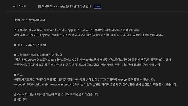 구글이 인앱결제 정책을 고수하면서 국내 온라인동영상서비스(OTT) '웨이브'(wavve)는 안드로이드 앱 가격 인상을 예고했다. (웨이브 공지사항 갈무리)