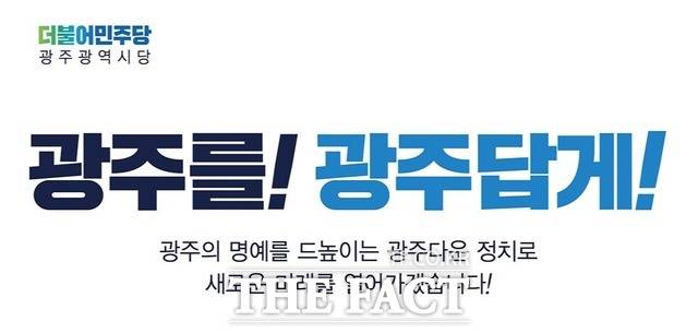 오는 6월 1일 치러지는 제8회 전국동시지방선거에 출마하는 더불어민주당 광주광역시 지역 예비후보자들의 전과 기록을 확인한 결과 '음주운전'으로 처벌 받은 후보자들이 수두룩한 것으로 나타났다./더불어민주당 광주광역시당 홈페이지 캡처