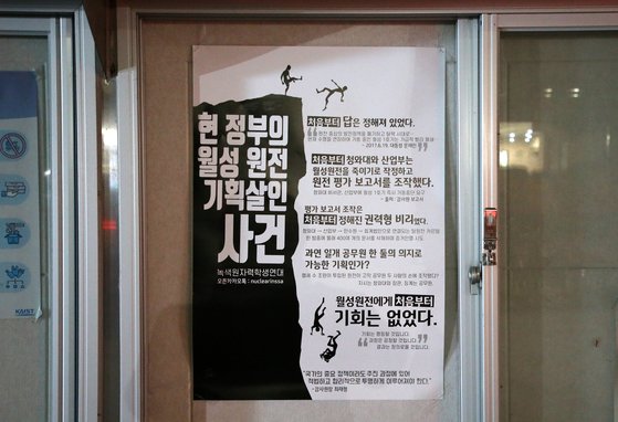 대전 유성구 한국과학기술원(KAIST) 게시판에 녹색원자력학생연대가 붙인 월성 1호기 조기폐쇄 과정에서의 정부 개입 의혹을 비판하는 대자보가 보이고 있다. 뉴스1
