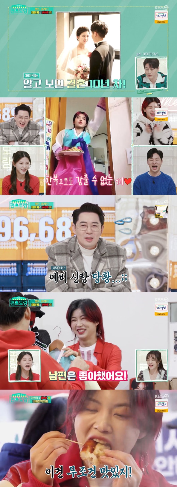Cha Ye-ryun appeared as a new pyeon chef on KBS 2TV Stars Top Recipe at Fun-Staurant (hereinafter referred to as Stars Top Recipe at Fun-Staurant) broadcast on the 25th.Cha Ye-ryun set out to set up the Morning Man in the Kitchen for the family.Ju Sang Book, who enjoyed a lot of man in the kitchen including Kang Mi-jang kale sambap, and meatballs, was worried about the menu that Cha Ye-ryun would show at Stars Top Recipe at Fun-Staurant.The texts of Cha Ye-ryun and Ju Sang Book were then released; Cha Ye-ryun stored Ju Sang Book as the groom, revealing her affection for her husband.Ju Sang Wook recommended the menu and sent heart emoticons in succession to envious everyone.Cha Ye-ryun said, I contact you like a habit since I was in love. He also spoke to Ju Sang Book during the recording break.Ju Sang Wook recommended fishing stir-fry; in Cha Ye-ryun, who asked for octopus grooming, he was impressed by his silent grooming of 15 octopus.Cha Ye-ryun said her husband is good and added Chen Chu; Lee Young-ja envied, saying she was well married.I wanted to get married quickly, Cha Ye-ryun said, and early on my family lived apart; I dreamed of my family talking in front of Man in the Kitchen.I am happy to eat delicious food and eat with my loved ones. Meanwhile, Lee Young-ja headed to the stretch of the dance practice room at Aiki; Lee Young-ja, who met Aiki, followed the dance moves Aiki showed in Swoopa.Aiki responded by showing the dance of aid, adding: I was dancing because of Aiki.Among the numerous stage costumes, Aiki introduced the hanbok in see-through material, which he explained was ten years old as a clothes I bought during my honeymoon.Then, Aiki, who is dancing sexy in hanbok, was revealed; Boom asked, Is it your in-laws (where the footage was filmed)? and Aiki replied, Yes, embarrassing the boom.Lee Young-ja asked, Are you wearing this in front of adults? So Aiki said, My grandmother was angry, and she said, I am Yashishida.My husband liked it, he added, making the whole group furious.Lee Young-ja went on a taste tour of Eunpyeong-gu with Aiki and members of his dance crew Hook (HOOK).Aiki, who tasted cauldron tteokbokki, showed Tteok-tuk, which put fried and tteokbokki on the bar, and stimulated all the salivary glands.Photo = KBS 2TV broadcast screen