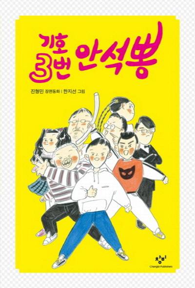 기호 3번 안석뽕 진형민·창비·2013