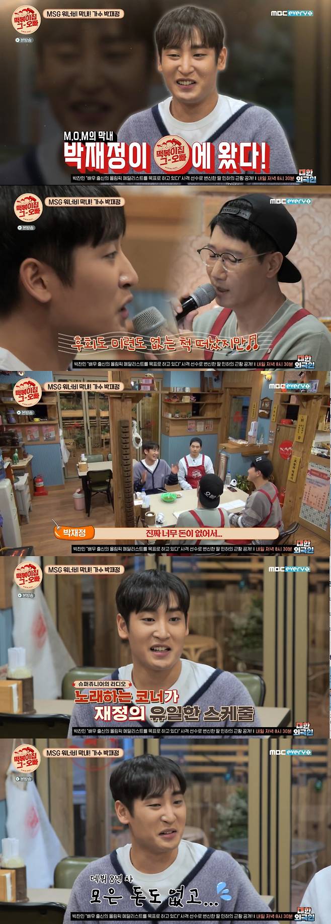 MBC Everlon Tteokbokki house brother was broadcast on the 29th, and Your Name was decorated with keywords, and MSG Wannabes youngest singer Park Jae-jung was on the scene.Park Jae-jung said, Ji Suk-jin is very caring to people on the air, but he is very charismatic when he produces and works.On this day, Park Jae-jung showed M.O.Ms new song Will You Want to Listen with Ji Suk-jin on the spot.After listening to the song, Lee Yi-kyung said, I listen to this song all the time, and it is so good to listen live.Ji Suk-jin praised the finances, saying they were powerful tones.Park Jae-jung answered MCs question of whether he was rewarded by Ji Suk-jin, saying, It should be three to six months with the original song.Kim Jong-min said, We have to check that clearly.Ji Suk-jin said, I told him to divide the profits by a quarter, and the finances said, Im not taking the risk. But how can I not?Its not settled yet, but it wont be bad. Park Jae-jung brought up the story of his past win of the AudiSean program; Ji Suk-jin carefully said, I went to the top of the list tremendously.Usually, I get cheers, but in fact there was no cheer after that, and the album was not very good. Park Jae-jung said, There was a story about celebrating around, but there was actually nothing after that, and even if I thought about it, there was no musical literacy at the time.I have only won a career and I havent found anyone, he said.Park Jae-jung said, I was entertainer and released an album and suddenly disappeared.I did not have enough money for my hard work, and I thought it would be better to make money by doing something else at that time. Park Jae-jung said, I might have thought it was okay because I had a prize, but my family situation became very difficult.At that time, the prize money was 300 million, but I had to save my house, so I spent it on it. I returned to the remaining amount and spent on the monthly deposit and the parents restaurant right money. Park Jae-jung said, I tried for me at the company, but I was sorry that I did not perform for eight years, so I was poor and poor.I was worried about how to live in the future, but I was contacted by MSG Wannabe. Lee Yi-kyung said, I am proud to talk to you for a long time now, and I am happy because I am happy. Ji Suk-jin said, I am like a junior who has succeeded and returned.Park Jae-jung joked, People should also be able to get in touch.Lee Sang-hee said, Do you think you are a little graceful? Lee Yi-kyung confessed, It was good to be surprised.Lee Sang-hee said, My seniors say that they write down the names of their impressive juniors in their notes when they see their works. He said, When you work, you recommend juniors.Lee Sang-hee surprised everyone by revealing that he worked as a nurse before acting; he said: I originally worked at a university hospital.I quit because it was so heavy that I couldnt continue this job, he said.Ji Suk-jin asked, I did not quit work because I wanted to act too much, but I was so hard to do and I was worried about what to do. Lee Sang-hee admitted, It is accurate.Lee Sang-hee said, I was interested in acting, but I did not quit the nurse to act. I was vaguely interested because my close friend was a film department.Asked not to be economically difficult early in her career as an actor, Lee Sang-hee said: It was hard: did you earn 1 million won a year, 2 million won a year?I was living in Friends house and the Friend became marriage, so I needed a deposit. I could not afford a deposit by working part-time as a daily worker, so I had to postpone for about a year and work in a private hospital again.Instead, the desire to act during that time has grown much bigger; if acting is difficult, you might want to rest, but there was nothing like that, Lee Sang-hee said.At that time, I had to go to the hospital even if I got casting contact, so I did not even see the script and refused it.