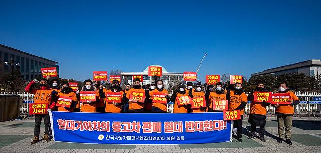 2월24일 국회 앞에서 한국자동차매매사업조합연합회 회원들이 현대·기아차의 중고차 시장 진입을 반대하는 시위를 하고 있다.ⓒ김흥구